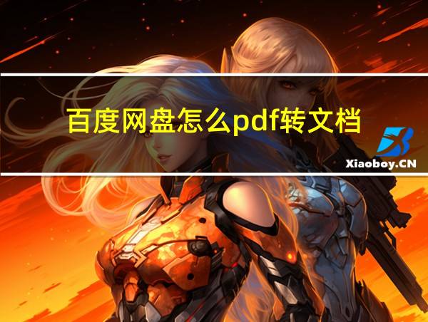 百度网盘怎么pdf转文档的相关图片