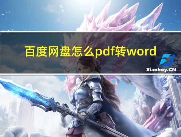 百度网盘怎么pdf转word的相关图片