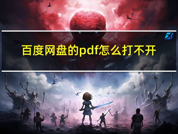 百度网盘的pdf怎么打不开的相关图片