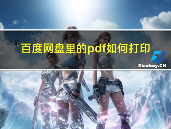 百度网盘里的pdf如何打印的相关图片