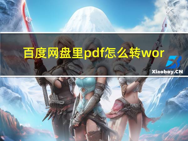 百度网盘里pdf怎么转word的相关图片