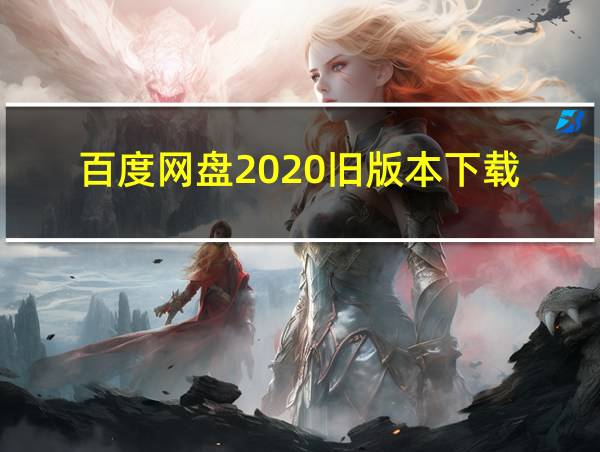 百度网盘2020旧版本下载的相关图片