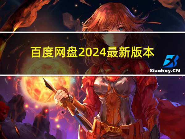 百度网盘2024最新版本的相关图片