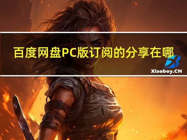 百度网盘PC版订阅的分享在哪的相关图片