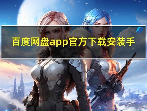 百度网盘app官方下载安装手机版的相关图片