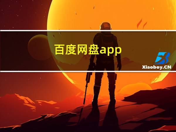 百度网盘app的相关图片