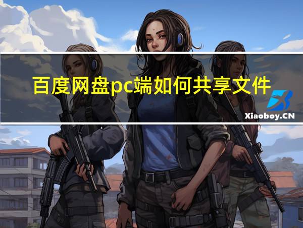 百度网盘pc端如何共享文件的相关图片