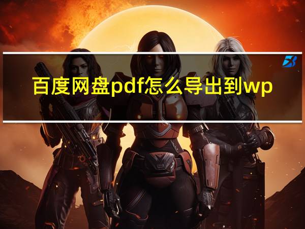 百度网盘pdf怎么导出到wps的相关图片