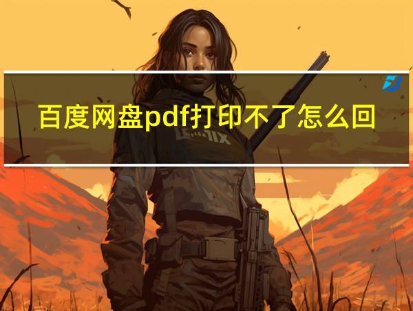 百度网盘pdf打印不了怎么回事的相关图片