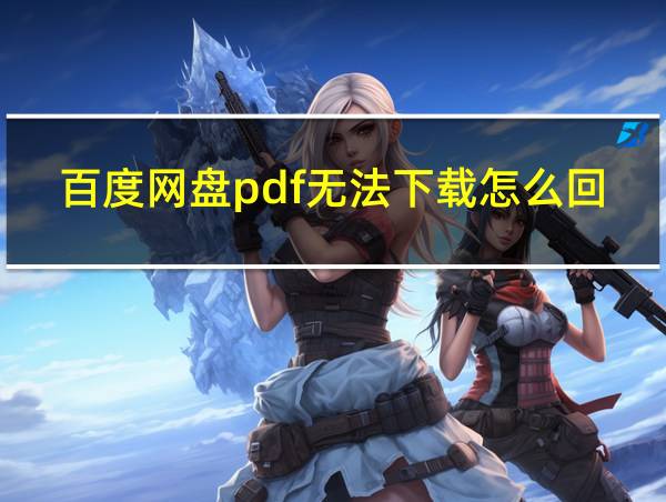 百度网盘pdf无法下载怎么回事的相关图片