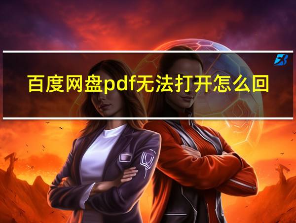 百度网盘pdf无法打开怎么回事的相关图片