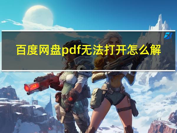 百度网盘pdf无法打开怎么解决的相关图片