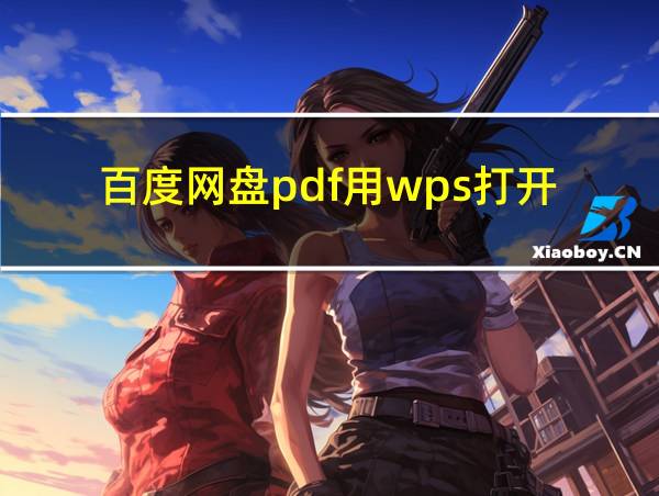 百度网盘pdf用wps打开的相关图片