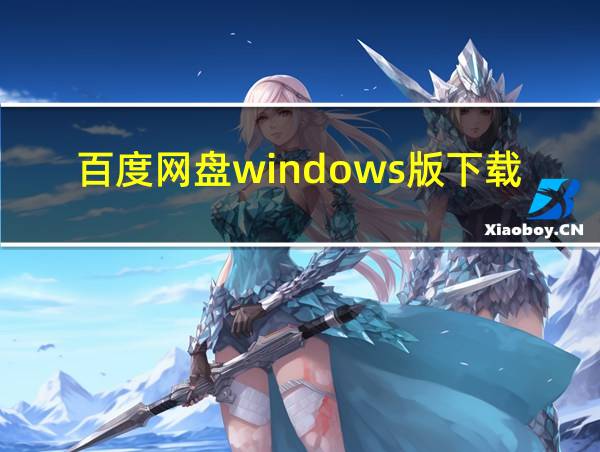 百度网盘windows版下载的相关图片