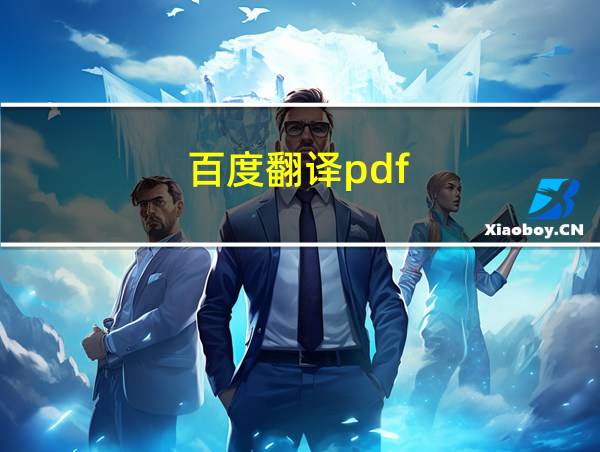 百度翻译pdf的相关图片