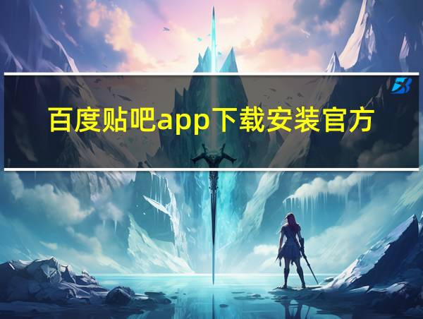 百度贴吧app下载安装官方的相关图片