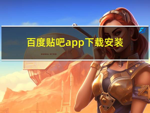 百度贴吧app下载安装的相关图片