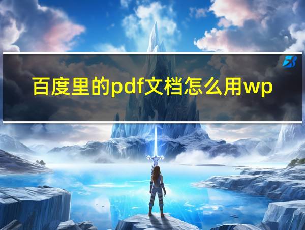 百度里的pdf文档怎么用wps打开的相关图片