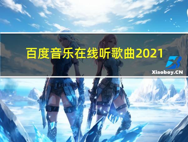 百度音乐在线听歌曲2021的相关图片