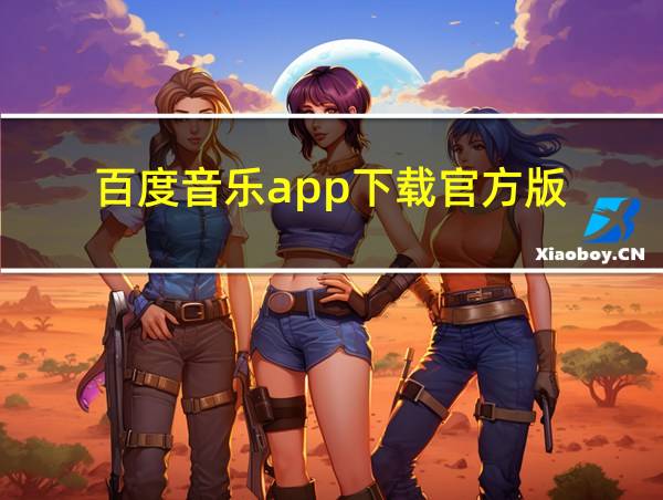 百度音乐app下载官方版的相关图片