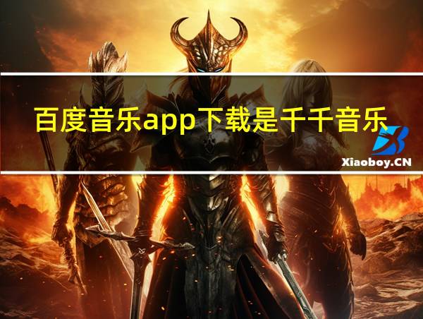 百度音乐app下载是千千音乐吗?的相关图片