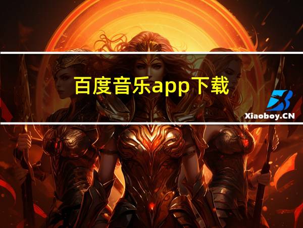 百度音乐app下载的相关图片