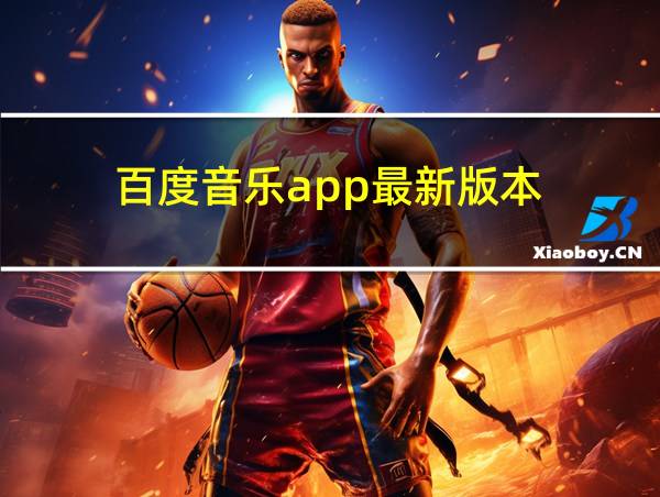 百度音乐app最新版本的相关图片