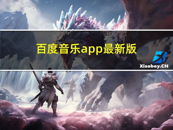 百度音乐app最新版的相关图片