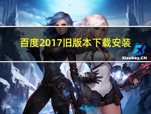 百度2017旧版本下载安装的相关图片