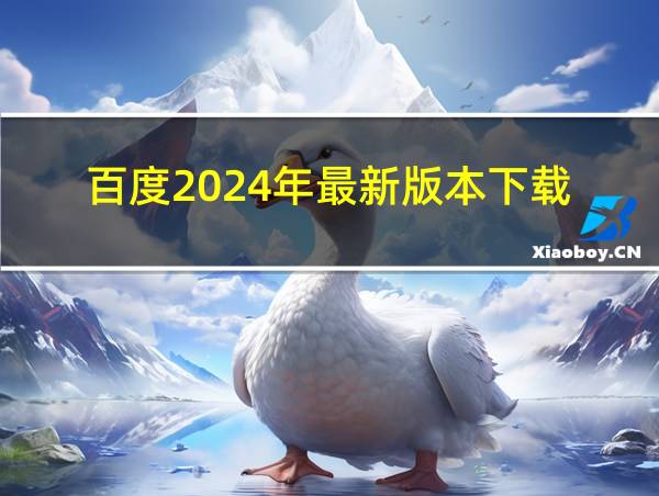 百度2024年最新版本下载的相关图片