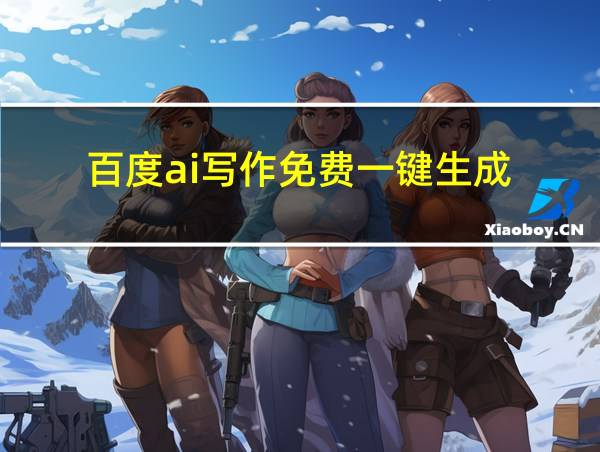 百度ai写作免费一键生成的相关图片