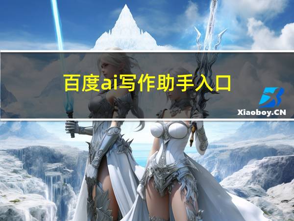 百度ai写作助手入口的相关图片