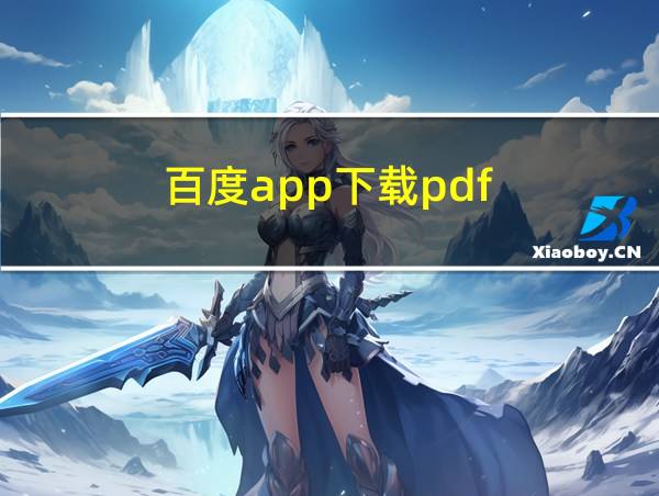 百度app下载pdf的相关图片