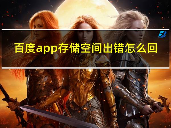 百度app存储空间出错怎么回事的相关图片