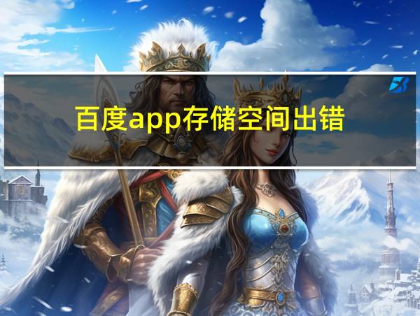 百度app存储空间出错的相关图片