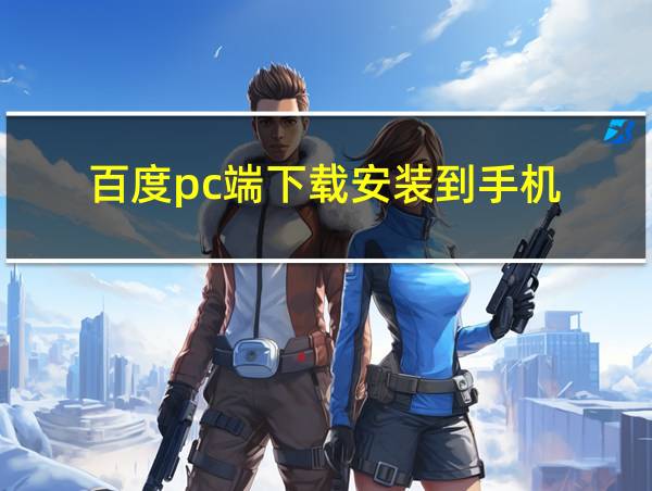 百度pc端下载安装到手机的相关图片