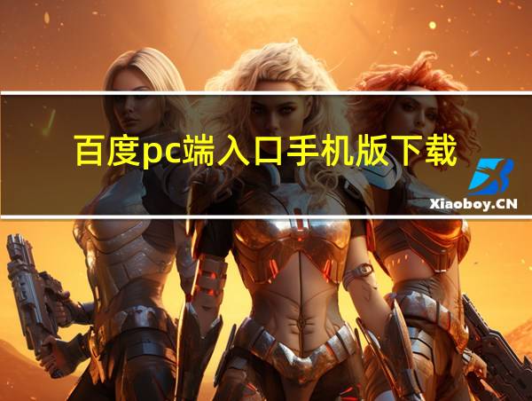 百度pc端入口手机版下载的相关图片