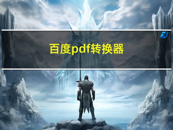 百度pdf转换器的相关图片