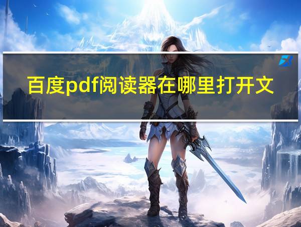 百度pdf阅读器在哪里打开文件的相关图片