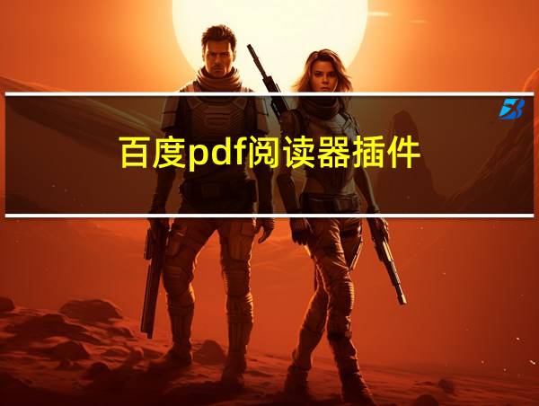 百度pdf阅读器插件的相关图片