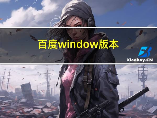 百度window版本的相关图片