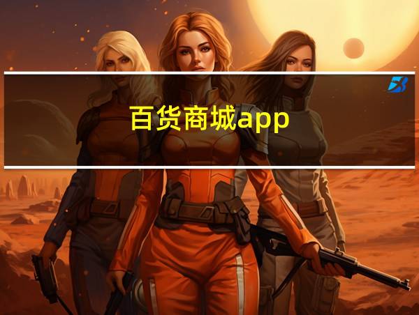 百货商城app的相关图片