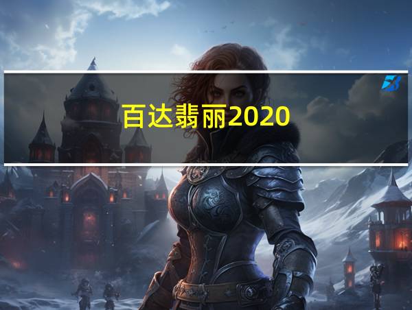 百达翡丽2020的相关图片