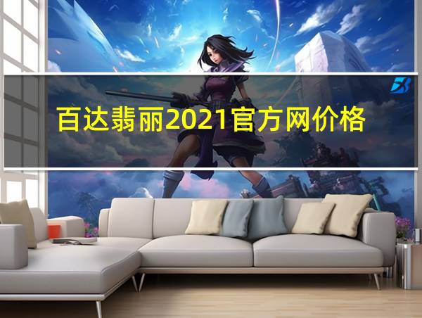 百达翡丽2021官方网价格的相关图片