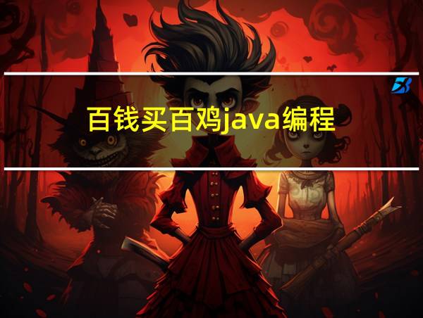 百钱买百鸡java编程的相关图片