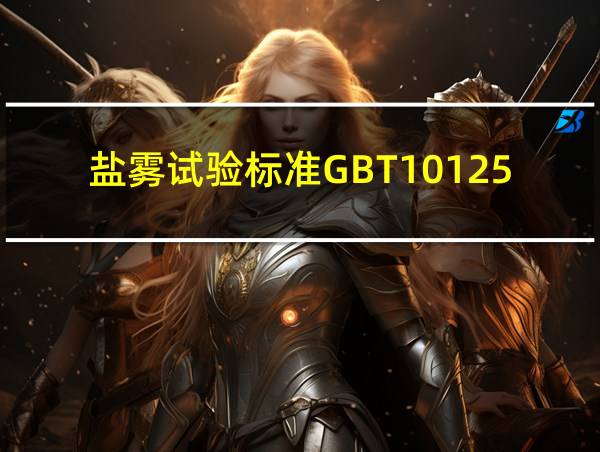 盐雾试验标准GBT10125的相关图片