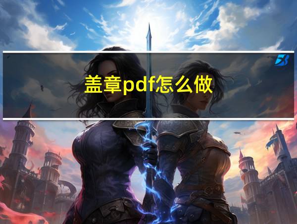 盖章pdf怎么做的相关图片