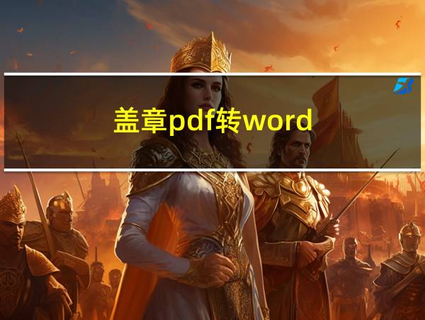 盖章pdf转word的相关图片