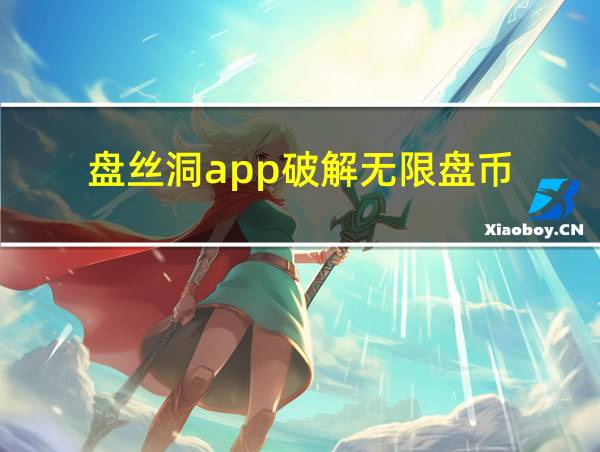 盘丝洞app破解无限盘币的相关图片