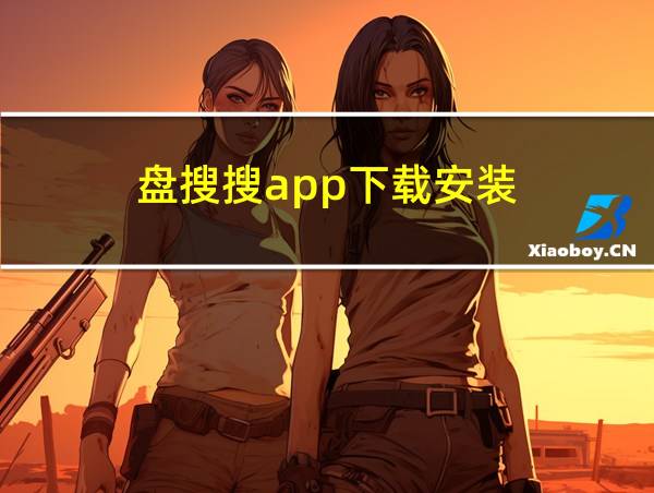 盘搜搜app下载安装的相关图片